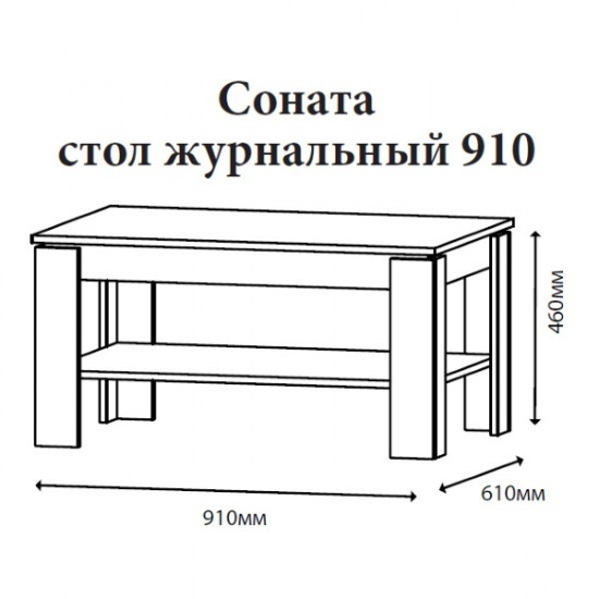 Журнальний столик у вітальню Соната 910 ДСП ламіноване венге темний Еверест