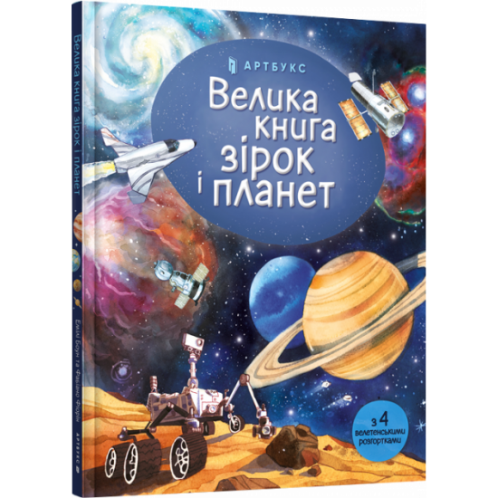  Велика книга зірок і планет - Емілі Боун (9786177940165)