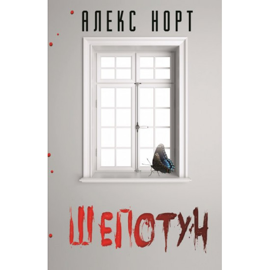  Шепотун - Норт Алекс (9789669930002)