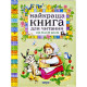 The best book for reading from 3 to 6 years old (9789664624395)