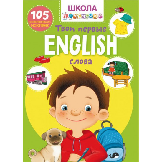  Школа почемучки. English. Твои первые слова. 105 развивающих наклеек (9789669870995)