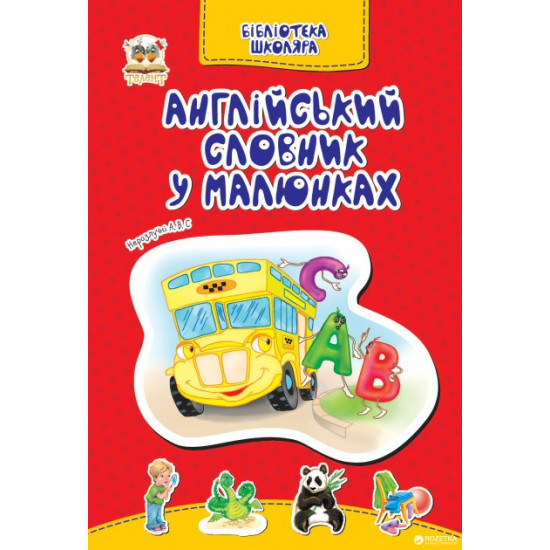 English dictionary in little ones - Gumenna L.N. (9786177292479)