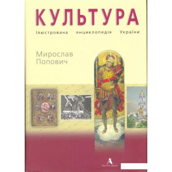 Book Culture. Encyclopedia of Ukraine illustrated (114211)