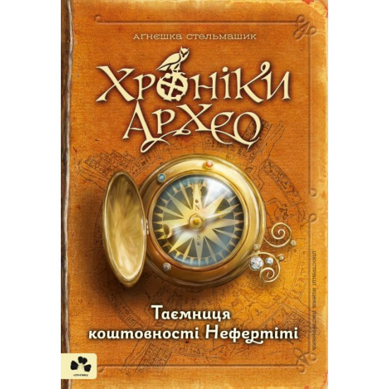 ХРОНІКИ АРХЕО. КНИГА І. ТАЄМНИЦЯ ЦЕННОСТІ НЕФЕРТІТІ