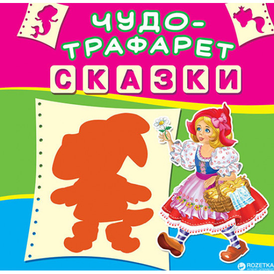  Чудо-трафарет. Сказки (9789669366047)