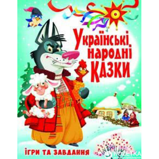  Українські народні казки. Ігри та завдання (9789669366917)