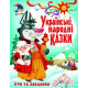 Ukrainian folk tales. Play and play (9789669366917)