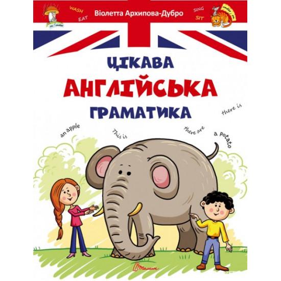 Tsikava English grammar 1 - Arkhipova-Dubno V.V. (9789669353214)