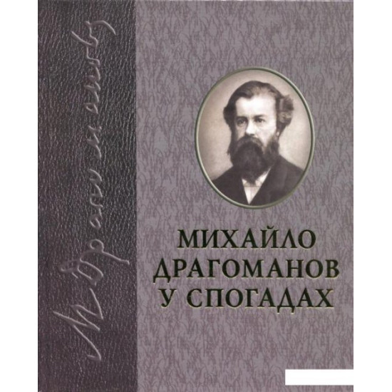 Книга Драгоманов у спогадах (430640)