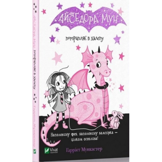 The book by Isadora Moon sinks into chaos. Author - Garriet Muncaster (Vivat)