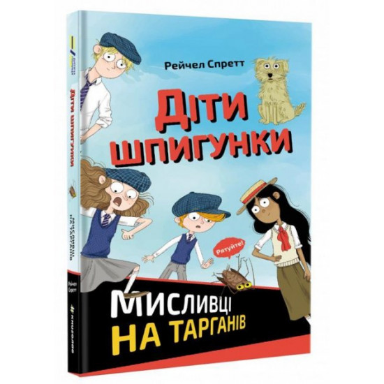  Діти шпигунки. Мисливці на тарганів (9786177820269)