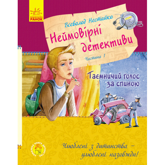  Улюблена книга дитинства. Неймовірні детективи. Частина 1. Таємничий голос за спиною (9786170941107)