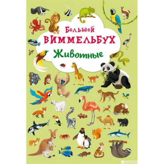 Cardboard book Big Wimmelbook. Animals (9789669367839)