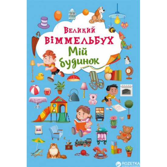 Cardboard book The Great Wimmelbukh. My budynok (9789669368232)