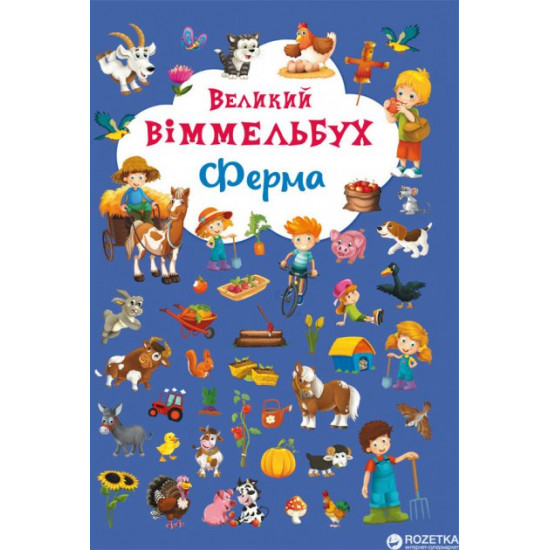 Cardboard book The Great Wimmelbukh. Farm (9789669368157)