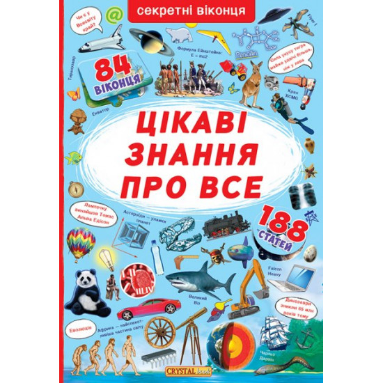  Книжка з секретними віконцями. Цікаві знання про все (9789669368133)