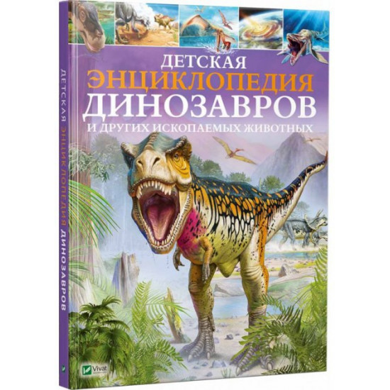 Children's Encyclopedia of Dinosaurs and Other Fossil Animals (9789669425744)