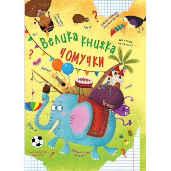  Велика книжка чомучки (9789669368638)