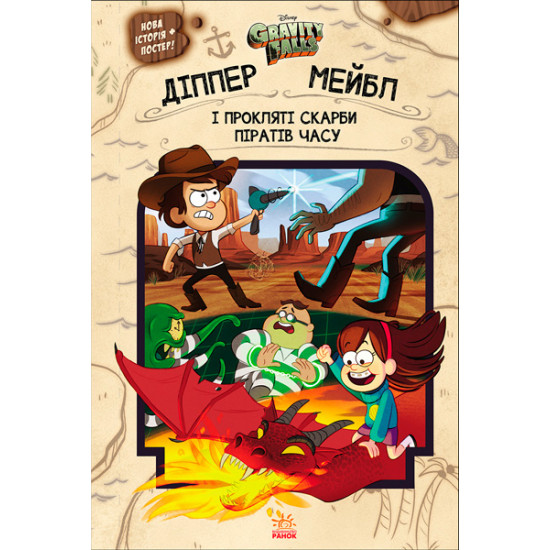 Disney. Gravity Falls. Dipper, Mabel and the Damned Treasures of the Hour Pirates (9786170942982)