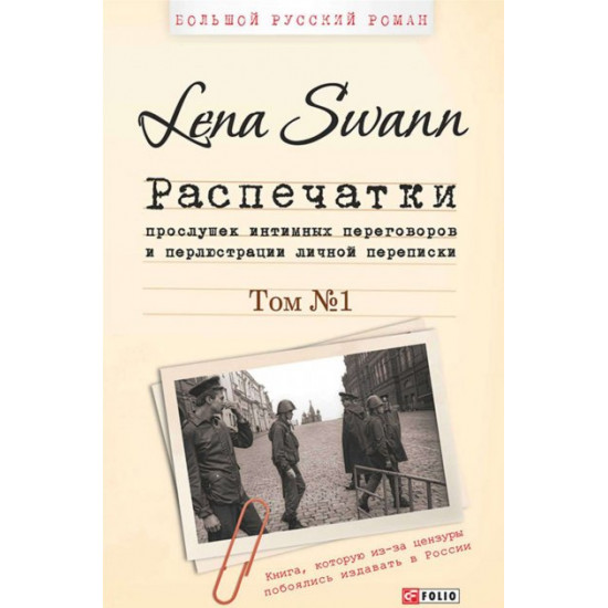 Printouts of wiretaps of intimate conversations and illustrations of personal correspondence. Volume 1 - Lena Swann (9789660371712)