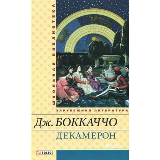  Декамерон - Боккаччо Джованни (9789660363120)