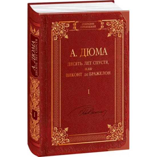 Десять років по тому, або Віконт де Бражелон. Том І - Дюма А. (9789660370937)