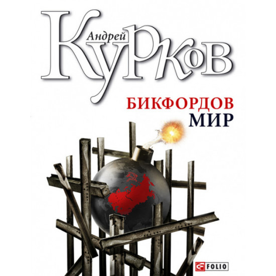 Bickford's world - Kurkov Andrey (9789660350625)