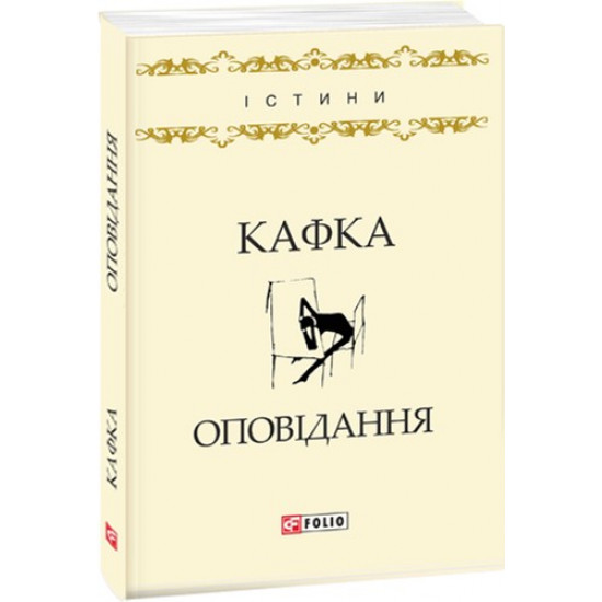 Opovіdannya - Kafka F. (9789660379626)