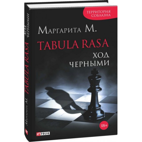 Tabula Rasa. Хід чорними. Книга 2 - Маргарита М. (9789660374256)