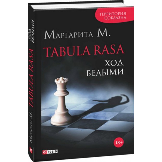 Tabula Rasa. Хід білими. Книга 1 - Маргарита М. (9789660374249)