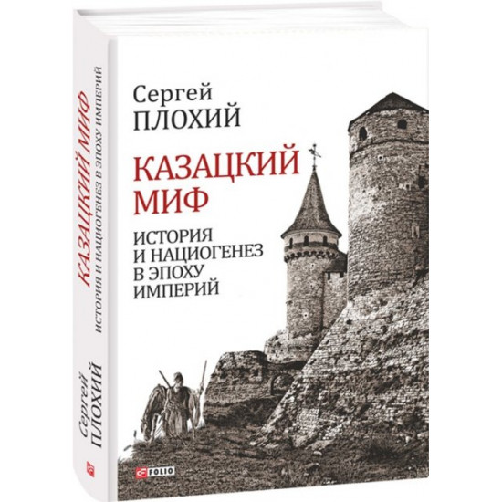 Cossack myth. History and national genesis in the era of empires - Bad S. (9789660379862)