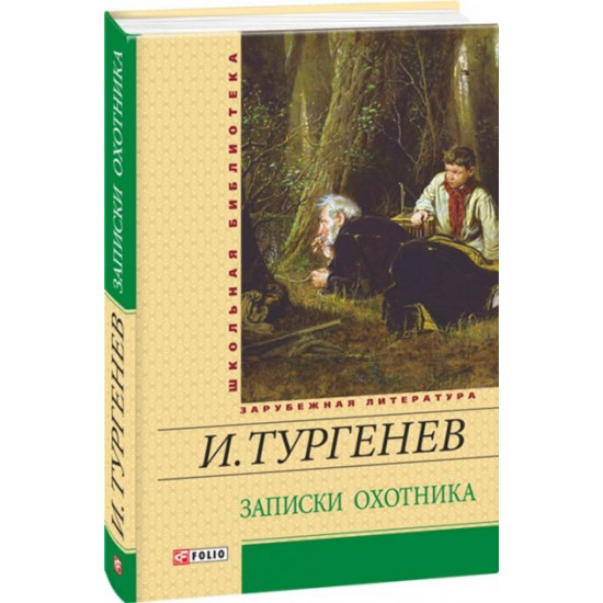 Записки мисливця - Тургенєв І. (9789660365315)