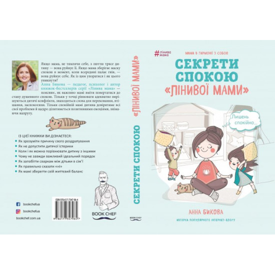 Lazy mom. Secrets of peace - Anna Bikova (9786177347964)