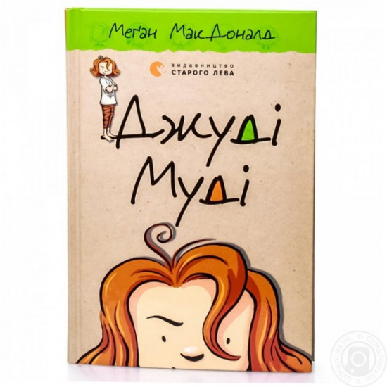 Книга Джуді Муді. Автор - Меган Мак Дональд (ВСЛ)