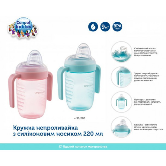  Кружка непроливайка Canpol Babies с силиконовым носиком 220 мл Голубая (56/605_blue)