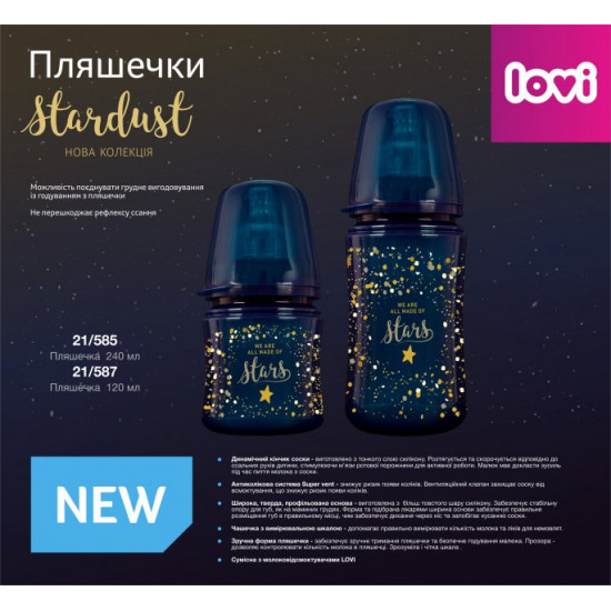  Бутылочка Lovi Stardust 240 мл (21/585)