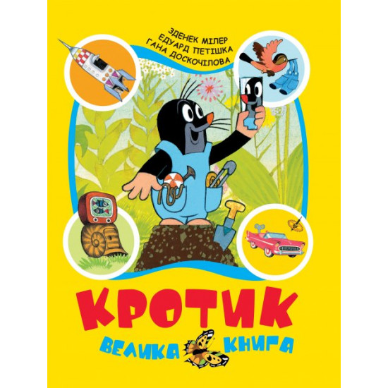 Mole. Great book - Miler, Doskikova, Petishka (9789664629628)