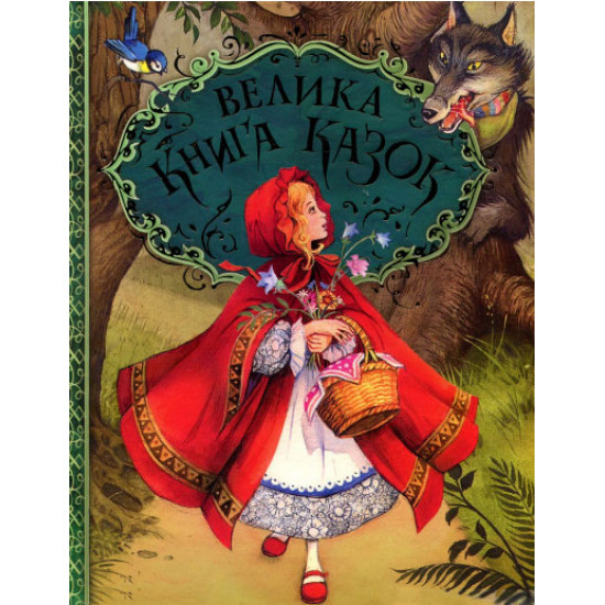 The Great Book of Fairy Tales (9789664629598)