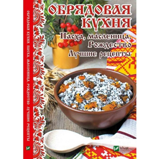 Обрядова кухня. Великдень, Масляна, Різдво. Найкращі рецепти - Лущинська Марія (9789669420640)