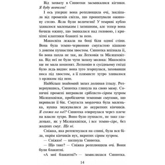  Коти-вояки. Пророцтво Синьозірки. Спеціальне видання - Ерін Гантер (9786177661695)