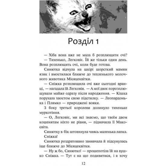  Коти-вояки. Пророцтво Синьозірки. Спеціальне видання - Ерін Гантер (9786177661695)