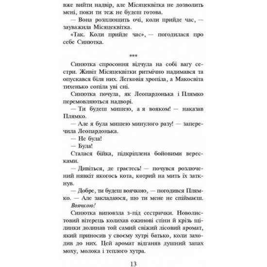  Коти-вояки. Пророцтво Синьозірки. Спеціальне видання - Ерін Гантер (9786177661695)