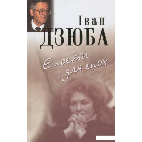 Книга Є поети для епох (430638)