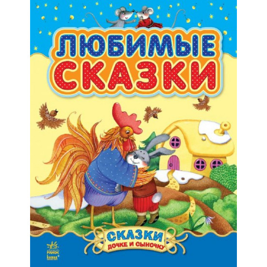 Казки доньці та синочку. Улюблені казки. Збірник 1 (9786170913579)