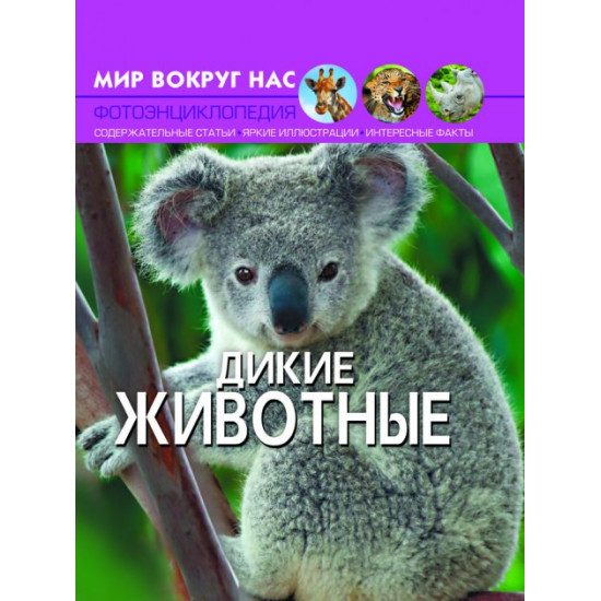  Мир вокруг нас. Дикие животные (9789669369413)