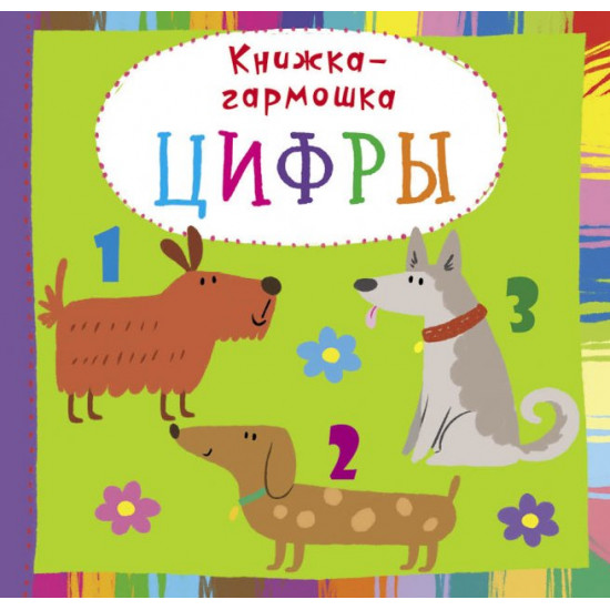  Книжка-гармошка. Цифры (9789669368676)