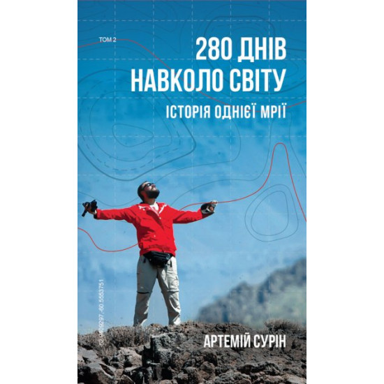 280 днів навколо світу. Том 2 - Артемій Сурін (9789669935427)