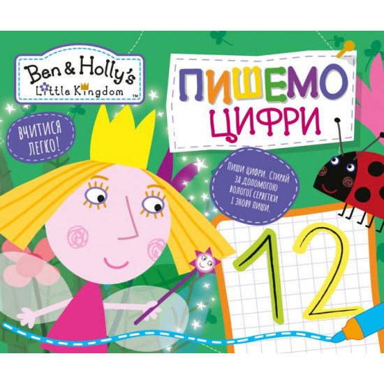 We write numbers. Write and erase. Ben & Holly's Little Kingdom (9789664629918)