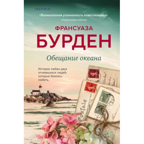  Обещание океана - Франсуаза Бурден (9789669936035)