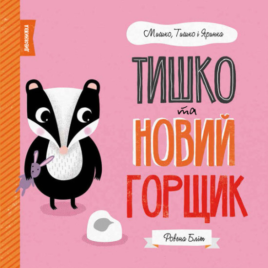 Book Mishko, Tishko and Yarynka. Quietly and new miner (Ukr) Georges (377804)